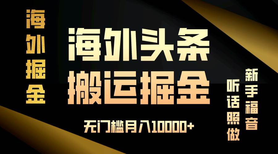 （13602期）海外头条搬运发帖，新手福音，听话照做，无门槛月入10000+-旺仔资源库