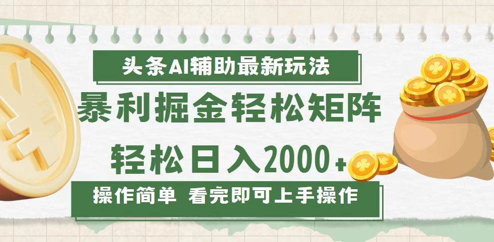 （13601期）今日头条AI辅助掘金最新玩法，轻松矩阵日入2000+-旺仔资源库