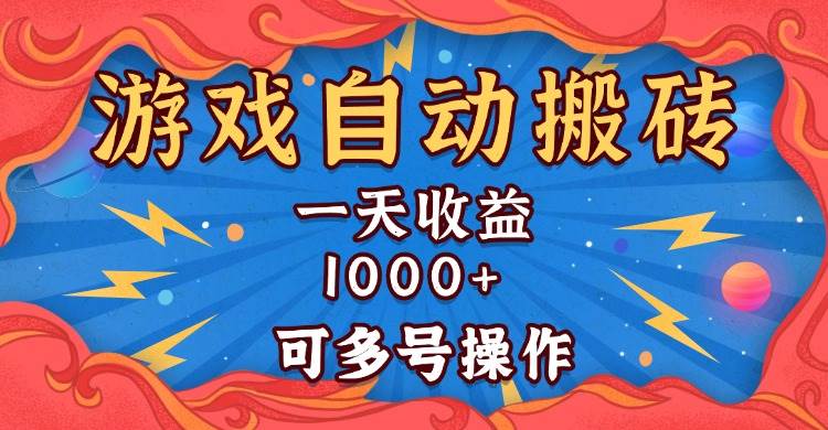 （13600期）国外游戏无脑自动搬砖，一天收益1000+ 可多号操作-旺仔资源库