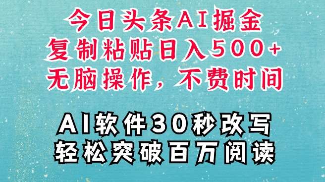 AI头条掘金项目，复制粘贴稳定变现，AI一键写文，空闲时间轻松变现5张【揭秘】-旺仔资源库