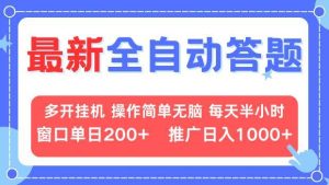 （13605期）最新全自动答题项目，多开挂机简单无脑，窗口日入200+，推广日入1k+，…-旺仔资源库