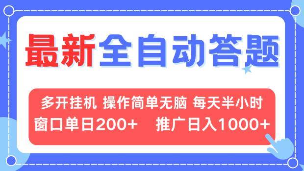 （13605期）最新全自动答题项目，多开挂机简单无脑，窗口日入200+，推广日入1k+，…-旺仔资源库