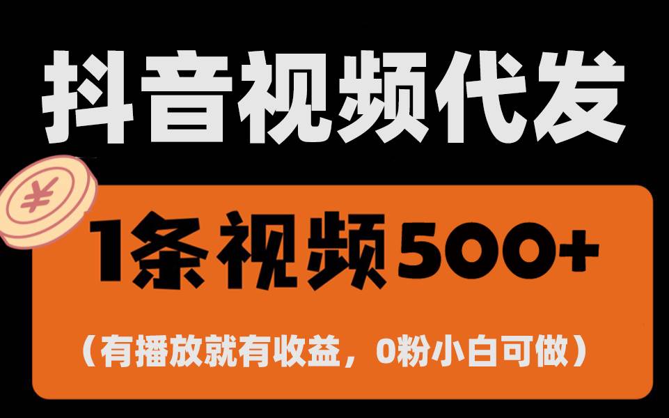 （13607期）最新零撸项目，一键托管代发视频，有播放就有收益，日入1千+，有抖音号…-旺仔资源库