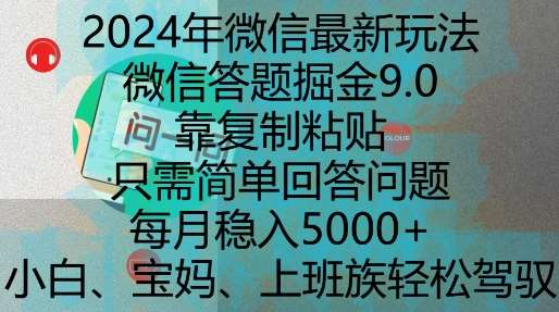 2024年微信最新玩法，微信答题掘金9.0玩法出炉，靠复制粘贴，只需简单回答问题，每月稳入5k【揭秘】-旺仔资源库