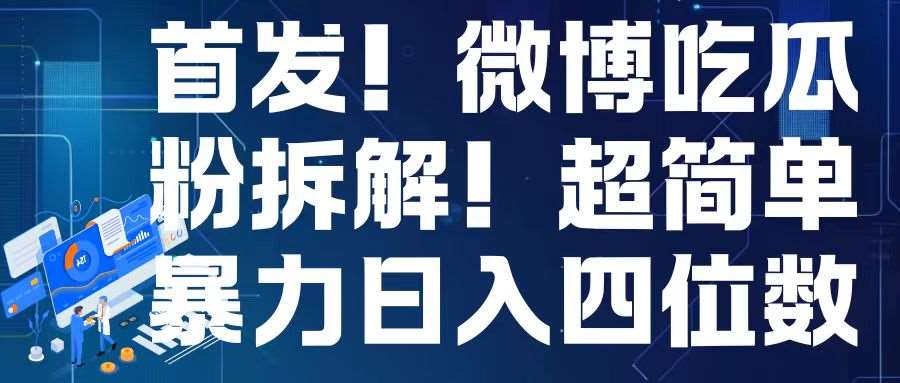 首发！微博吃瓜粉引流变现拆解，日入四位数轻轻松松【揭秘】-旺仔资源库