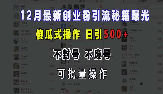 12月最新创业粉引流秘籍曝光 傻瓜式操作 日引500+ 不封号 不废号 可批量操作【揭秘】-旺仔资源库