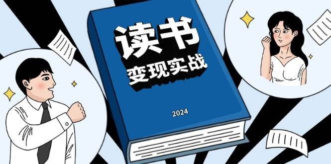 （13608期）读书赚钱实战营，从0到1边读书边赚钱，实现年入百万梦想,写作变现-旺仔资源库