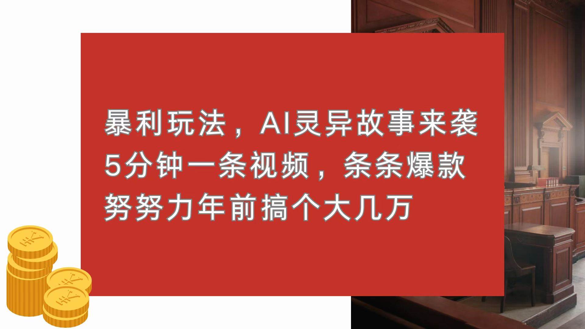 （13612期）暴利玩法，AI灵异故事来袭，5分钟1条视频，条条爆款 努努力年前搞个大几万-旺仔资源库