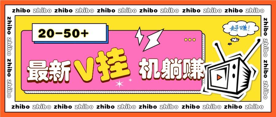 最新V挂机躺赚项目，零成本零门槛单号日收益10-100，月躺赚2000+-旺仔资源库