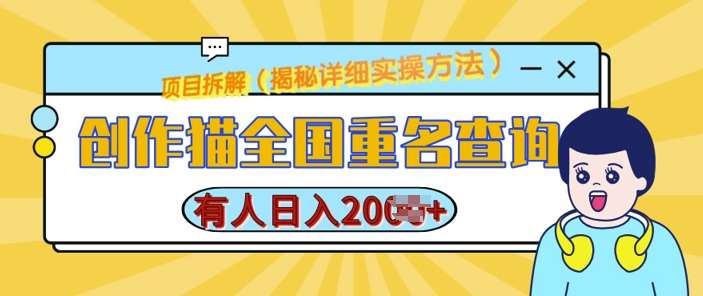 创作猫全国重名查询，详细教程，简单制作，日入多张【揭秘】-旺仔资源库