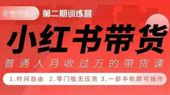 小Red书带货42天训练营 2.0版，宝妈+自由职+上班族+大学生，提高副业收入的大红利项目-旺仔资源库