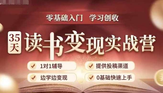 35天读书变现实战营，从0到1带你体验读书-拆解书-变现全流程，边读书边赚钱-旺仔资源库