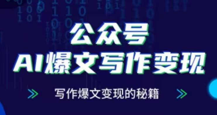 公众号AI爆文写作变现项目，写作爆文变现的秘籍-旺仔资源库
