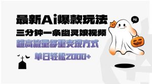 （13614期）最新AI爆款玩法，三分钟一条幽灵娘视频，超高流量，多种变现方式，轻松…-旺仔资源库