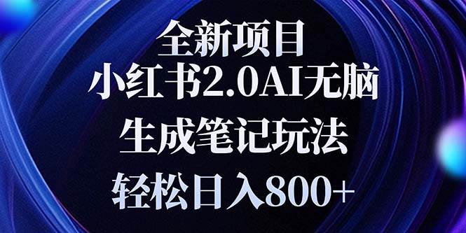 （13617期）全新小红书2.0无脑生成笔记玩法轻松日入800+小白新手简单上手操作-旺仔资源库