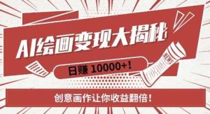 AI梦境绘画致富秘籍，复制粘贴，新手也能快速掌握，创意画作让你收益翻倍-旺仔资源库