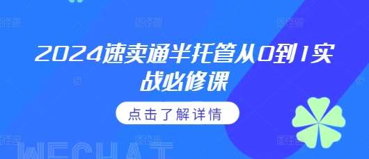 2024速卖通半托管从0到1实战必修课，掌握通投广告打法、熟悉速卖通半托管的政策细节-旺仔资源库