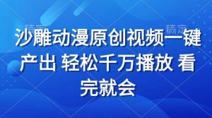 （13619期）沙雕动画视频一键产出 轻松千万播放 看完就会-旺仔资源库