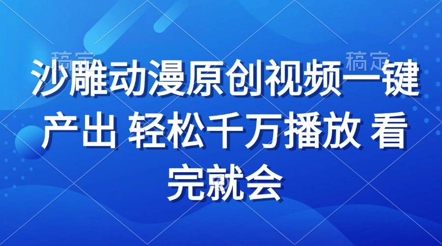 （13619期）沙雕动画视频一键产出 轻松千万播放 看完就会-旺仔资源库