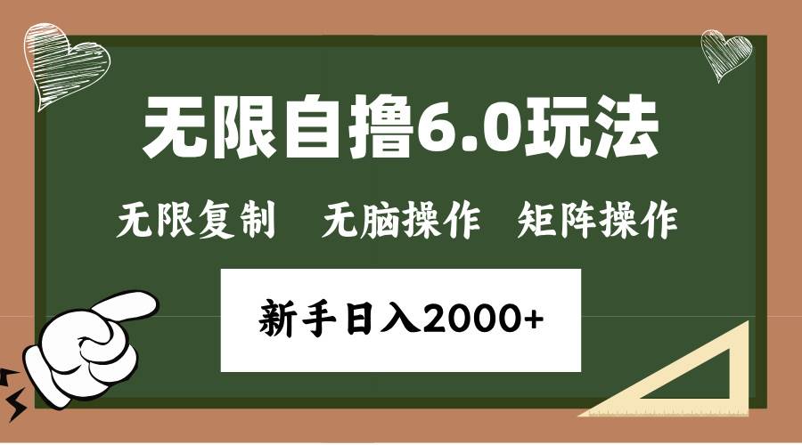 （13624期）年底无限撸6.0新玩法，单机一小时18块，无脑批量操作日入2000+-旺仔资源库