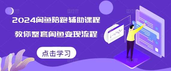 2024闲鱼陪跑辅助课程，教你整套闲鱼变现流程-旺仔资源库