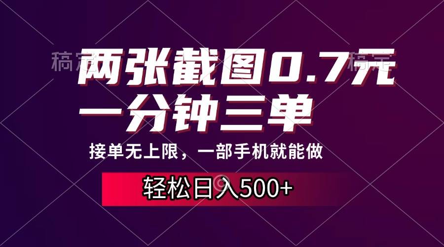 （13626期）两张截图0.7元，一分钟三单，接单无上限，一部手机就能做，一天500+-旺仔资源库