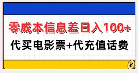 零成本信息差日入100+，代买电影票+代冲话费-旺仔资源库