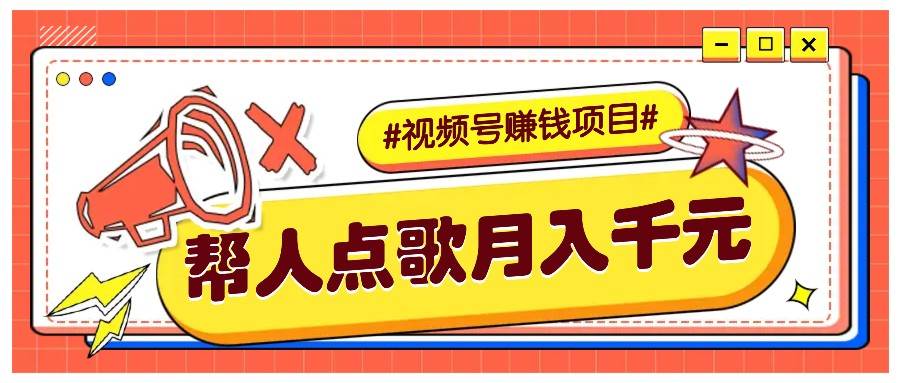 利用信息差赚钱项目，视频号帮人点歌也能轻松月入5000+-旺仔资源库