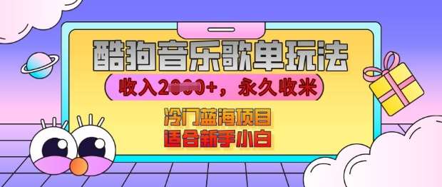 酷狗音乐歌单玩法，用这个方法，收入上k，有播放就有收益，冷门蓝海项目，适合新手小白【揭秘】-旺仔资源库