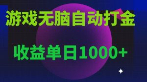 （13629期）无脑自动搬砖游戏，收益单日1000+ 可多号操作-旺仔资源库