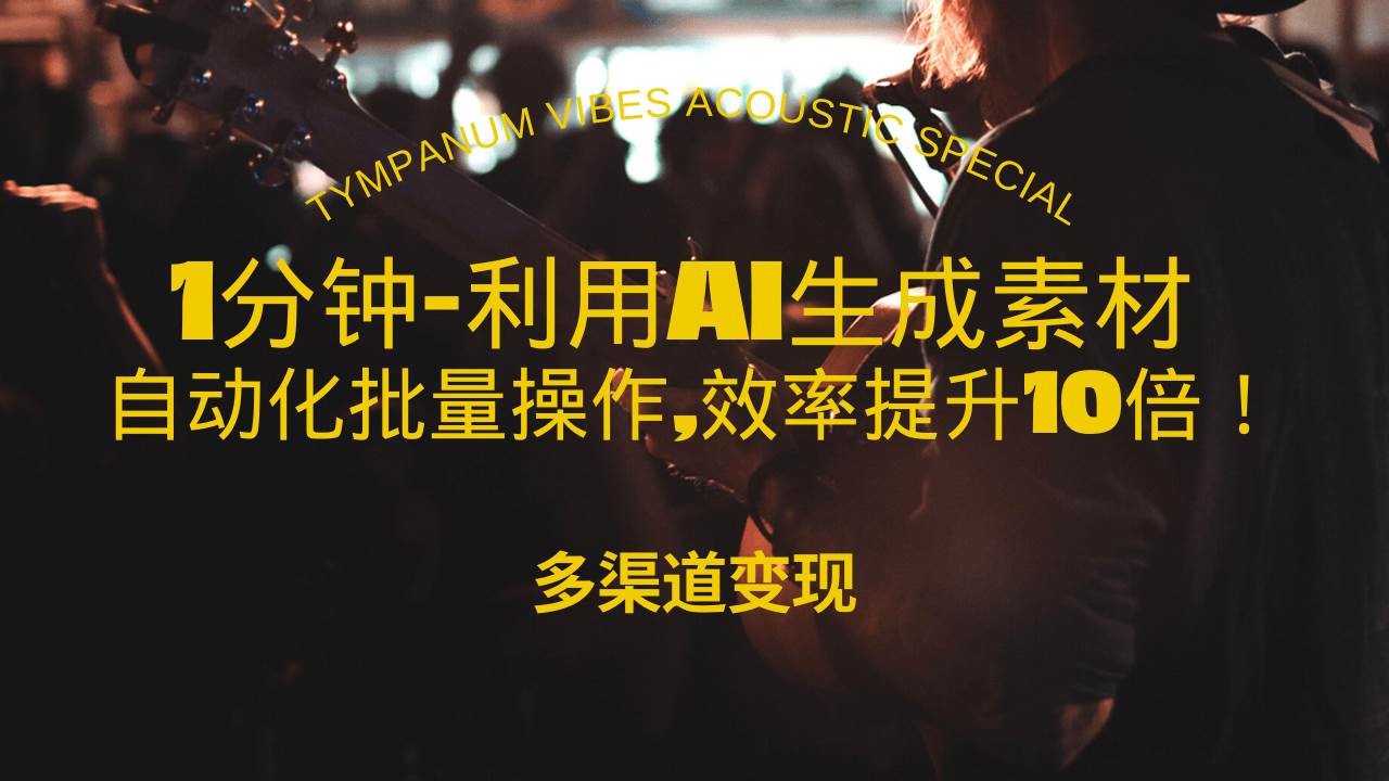 （13630期）1分钟教你利用AI生成10W+美女视频,自动化批量操作,效率提升10倍！-旺仔资源库