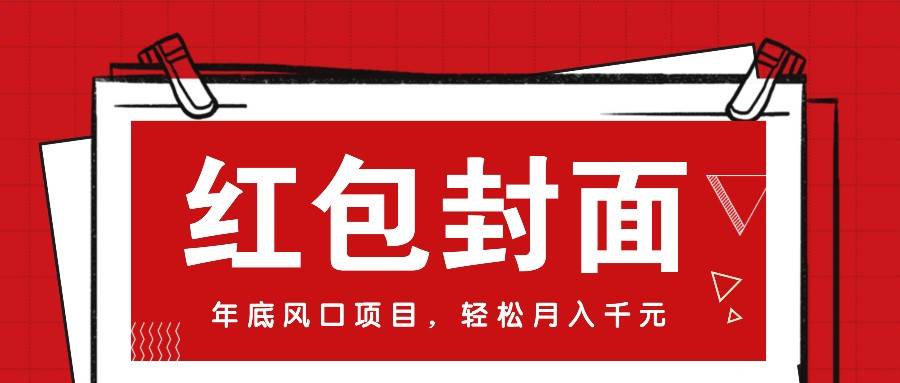 微信红包封面，年底风口项目，新人小白也能上手月入万元（附红包封面渠道）-旺仔资源库