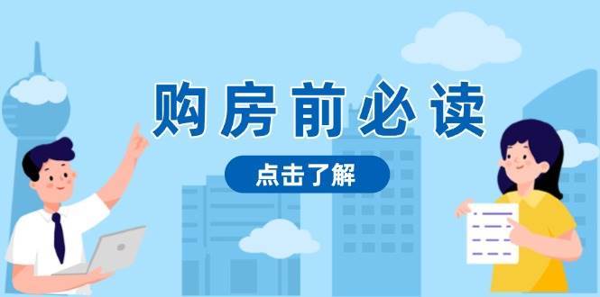 购房前必读，本文揭秘房产市场深浅，助你明智决策，稳妥赚钱两不误-旺仔资源库