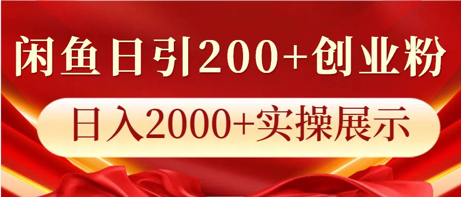 闲鱼日引200+创业粉，日入2000+实操展示-旺仔资源库