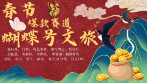 AI春节搞钱4.0升级版 蝴蝶号超火爆文旅赛道 AI一键制作 批量出内容 春节做轻松…-旺仔资源库