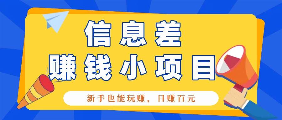 一个容易被人忽略信息差小项目，新手也能玩赚，轻松日赚百元【全套工具】-旺仔资源库