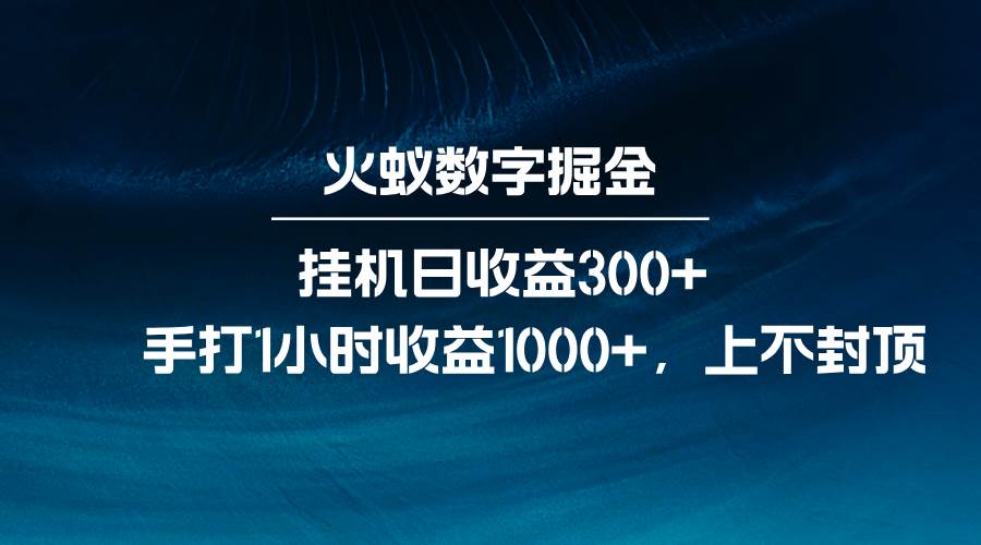 火蚁数字掘金，全自动挂机日收益300+，每日手打1小时收益1000+-旺仔资源库