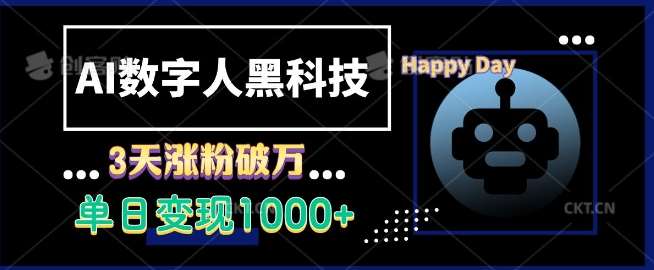 AI数字人黑科技，3天涨粉破万，单日变现1k【揭秘】-旺仔资源库