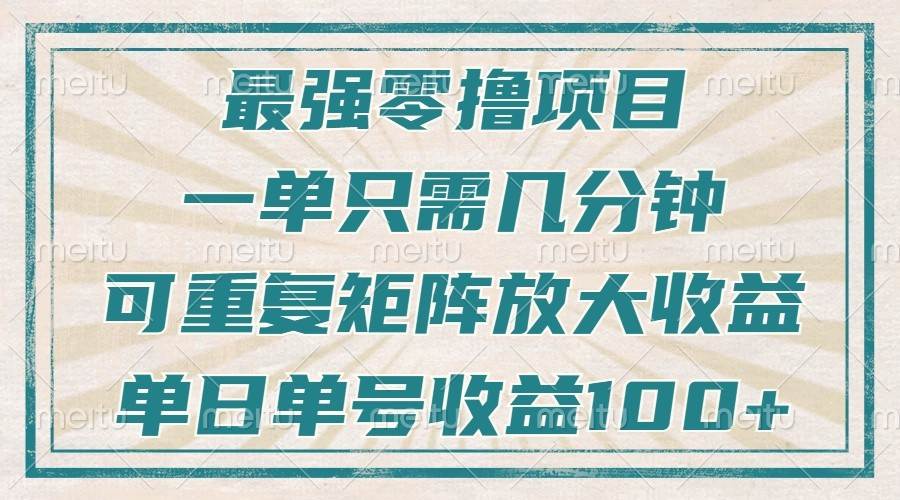 最强零撸项目，解放双手，几分钟可做一次，可矩阵放大撸收益，单日轻松收益100+，-旺仔资源库