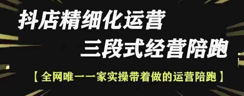 抖店精细化运营，非常详细的精细化运营抖店玩法-旺仔资源库