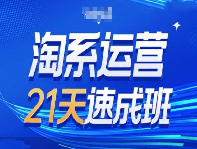 淘系运营21天速成班第34期-搜索最新玩法和25年搜索趋势-旺仔资源库