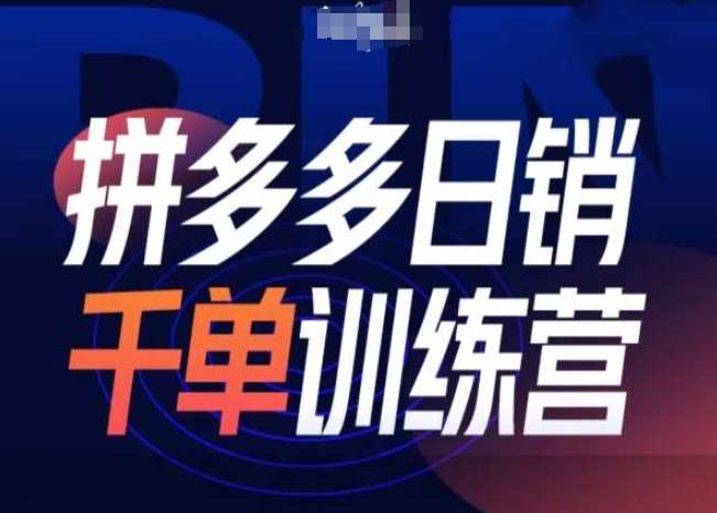 拼多多日销千单训练营第31期-微付费带免费流玩法-旺仔资源库