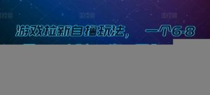 游戏拉新自撸玩法， 一个6-8元，一小时20次，日入3张【揭秘】-旺仔资源库