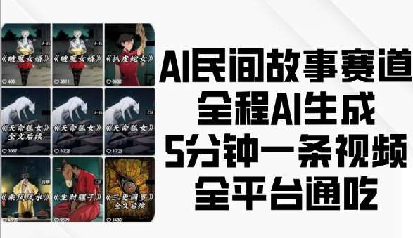 AI民间故事赛道，全程AI生成5分钟一条视频，全平台通吃-旺仔资源库