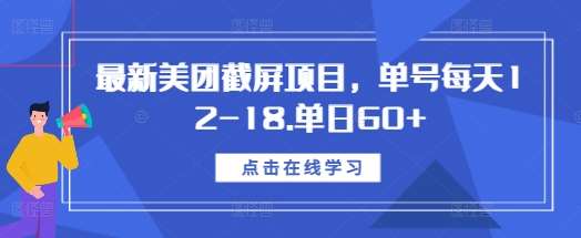 最新美团截屏项目，单号每天12-18.单日60+【揭秘】-旺仔资源库