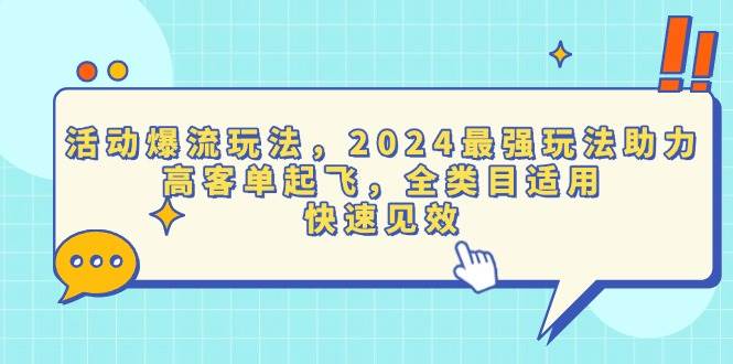 （13635期）活动爆流玩法，2024最强玩法助力，高客单起飞，全类目适用，快速见效-旺仔资源库