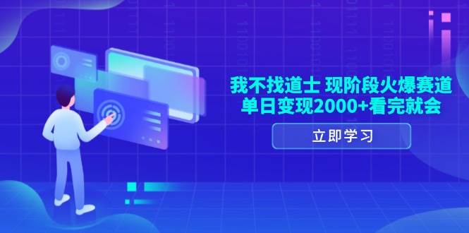 （13633期）我不找道士，现阶段火爆赛道，单日变现2000+看完就会-旺仔资源库