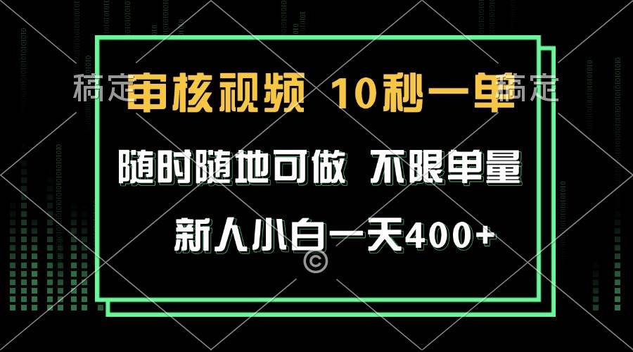 （13636期）审核视频，10秒一单，不限时间，不限单量，新人小白一天400+-旺仔资源库