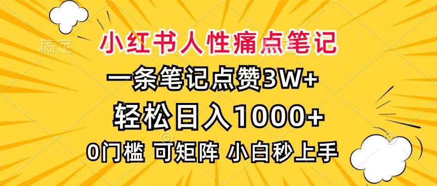 （13637期）小红书人性痛点笔记，一条笔记点赞3W+，轻松日入1000+，小白秒上手-旺仔资源库