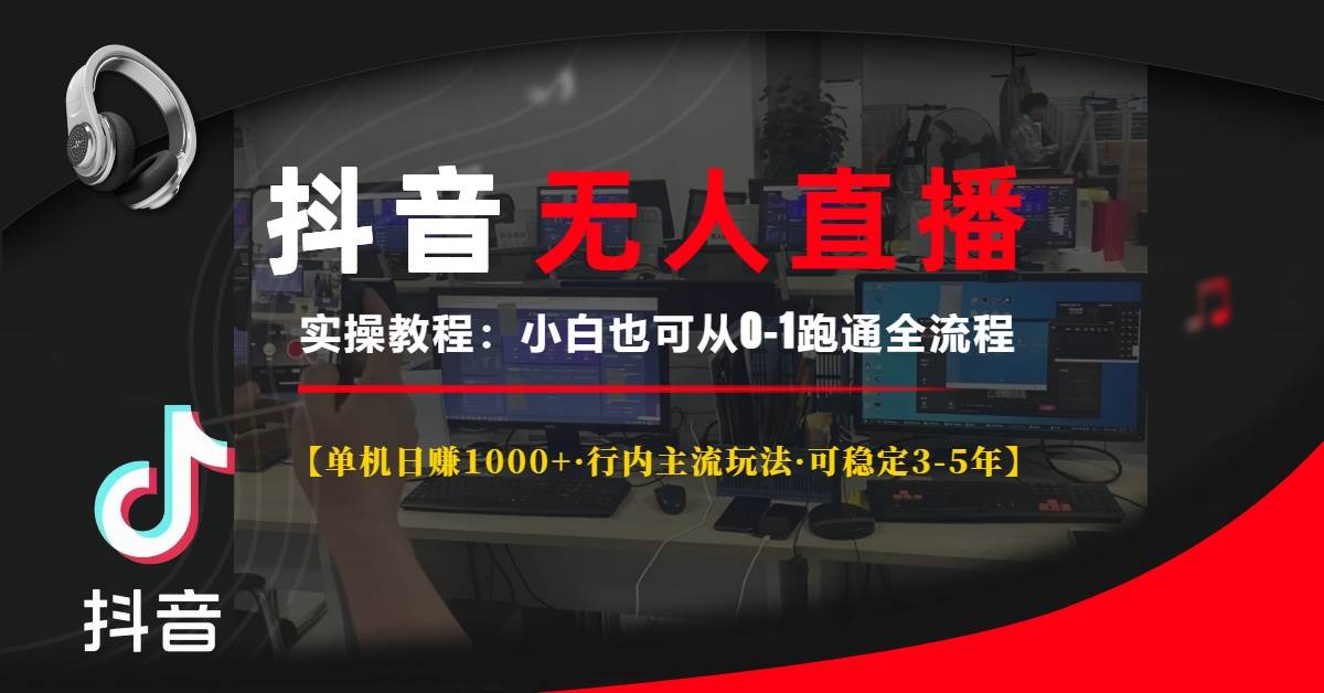 （13639期）抖音无人直播实操教程【单机日赚1000+行内主流玩法可稳定3-5年】小白也…-旺仔资源库